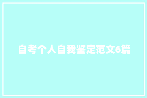 自考个人自我鉴定范文6篇 报告写作