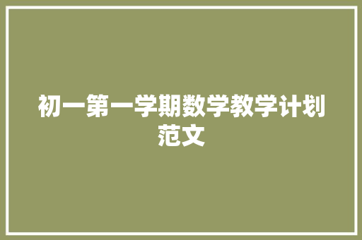 初一第一学期数学教学计划范文 简历模板