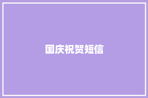 国庆祝贺短信