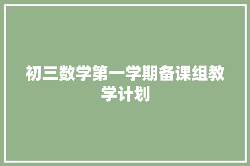 初三数学第一学期备课组教学计划 报告写作