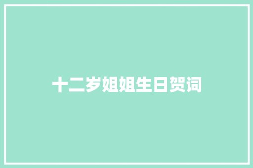 十二岁姐姐生日贺词