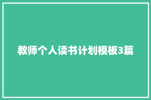 教师个人读书计划模板3篇