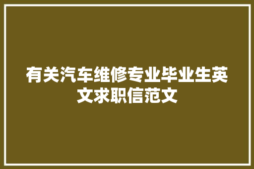 有关汽车维修专业毕业生英文求职信范文
