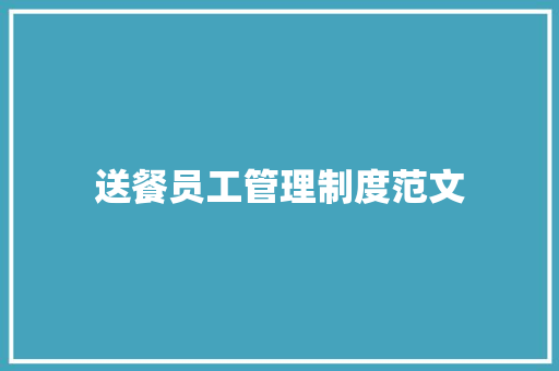 送餐员工管理制度范文 简历模板