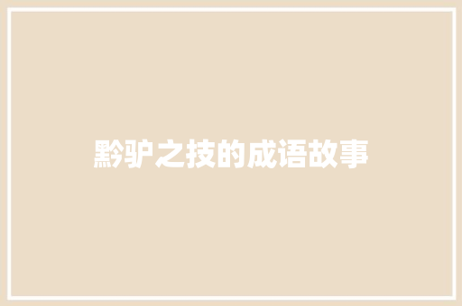 黔驴之技的成语故事