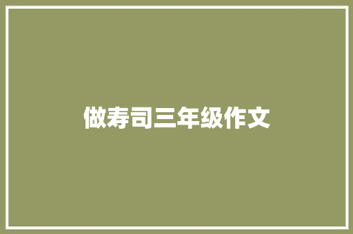 做寿司三年级作文