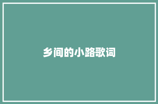 乡间的小路歌词 词汇积累