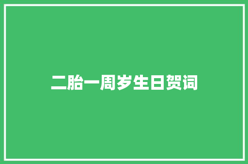 二胎一周岁生日贺词 词汇积累