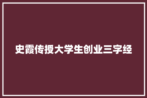 史霞传授大学生创业三字经 写作素材