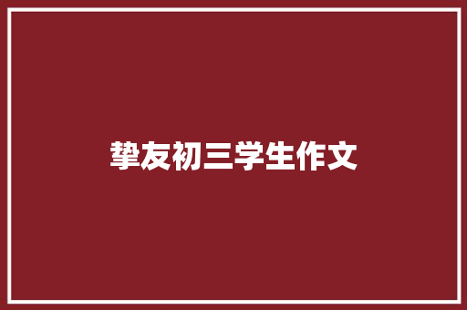 挚友初三学生作文