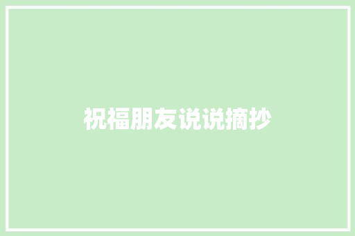 祝福朋友说说摘抄