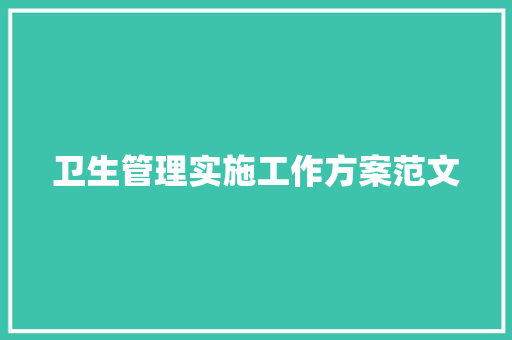 卫生管理实施工作方案范文