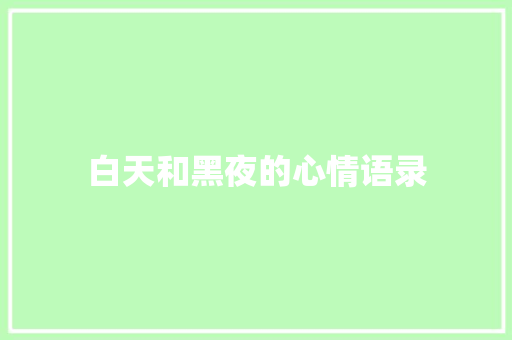 白天和黑夜的心情语录
