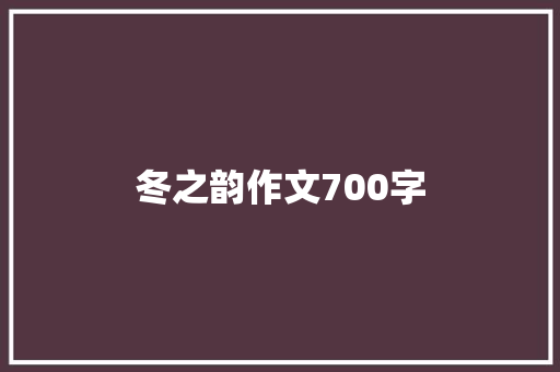 冬之韵作文700字 商业文案