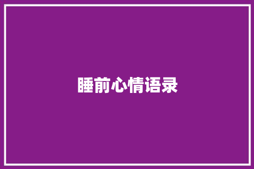 睡前心情语录