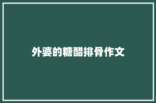外婆的糖醋排骨作文