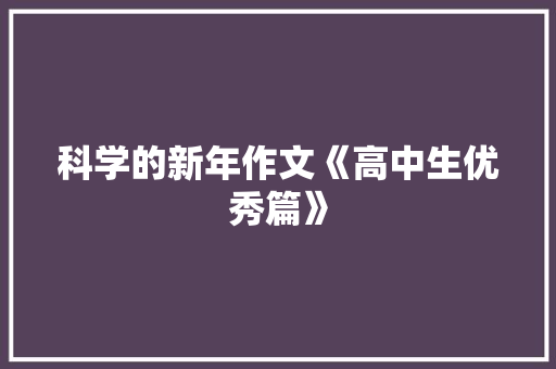 科学的新年作文《高中生优秀篇》 范文赏析