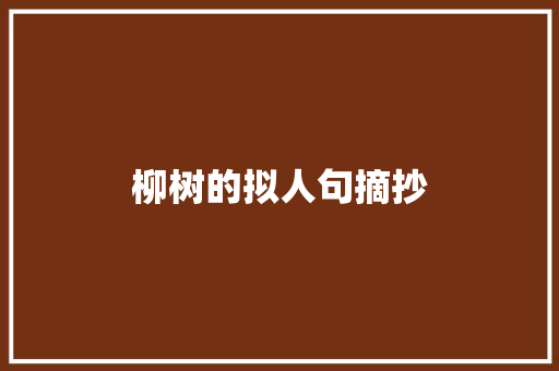 柳树的拟人句摘抄 商业文案