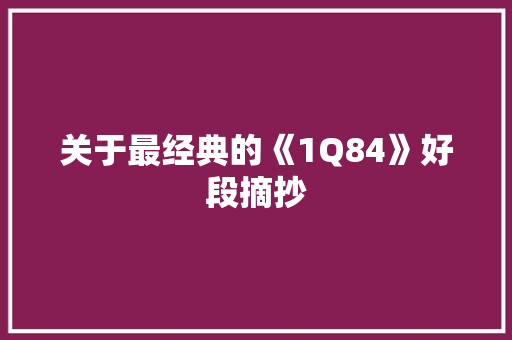 关于最经典的《1Q84》好段摘抄