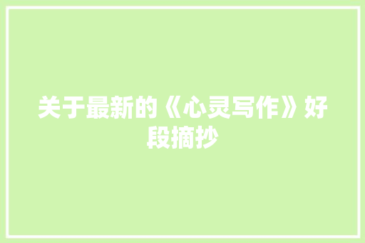 关于最新的《心灵写作》好段摘抄 商业文案
