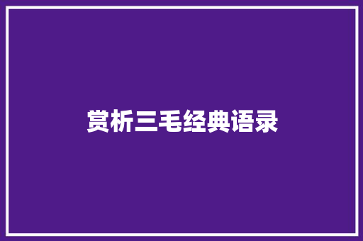 赏析三毛经典语录 简历模板