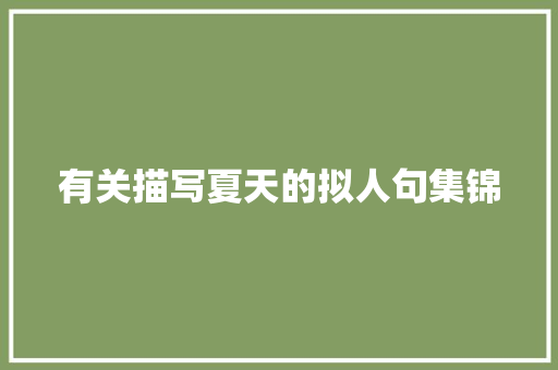有关描写夏天的拟人句集锦 简历模板
