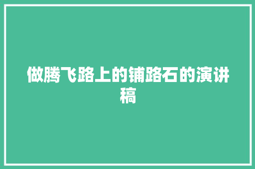 做腾飞路上的铺路石的演讲稿 简历模板