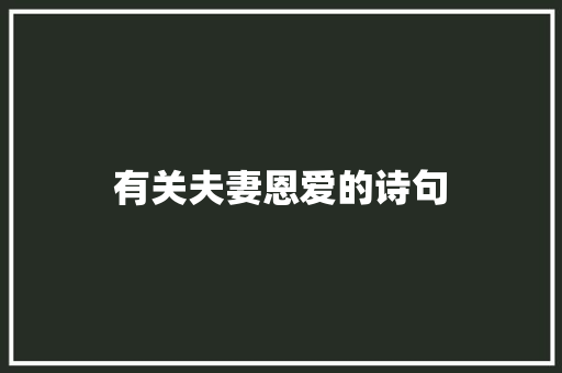 有关夫妻恩爱的诗句