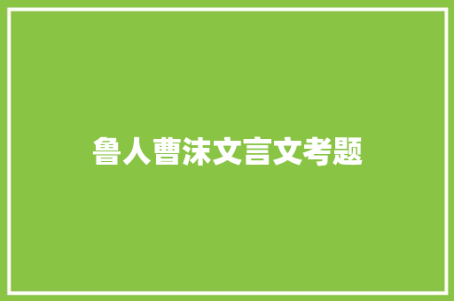 鲁人曹沫文言文考题 词汇积累