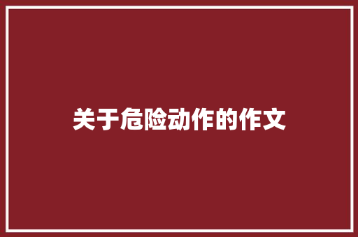 关于危险动作的作文