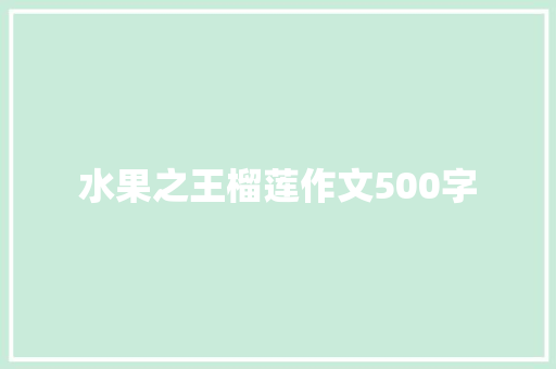 水果之王榴莲作文500字 写作社区