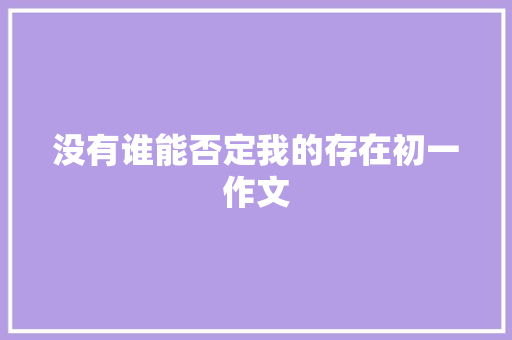 没有谁能否定我的存在初一作文 诗歌创作