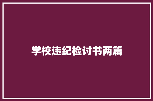 学校违纪检讨书两篇 范文赏析