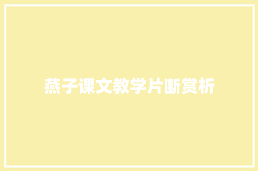 燕子课文教学片断赏析 报告写作