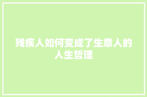残疾人如何变成了生意人的人生哲理 报告写作