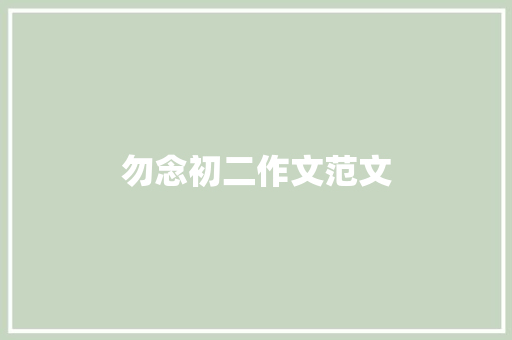 勿念初二作文范文 商业文案