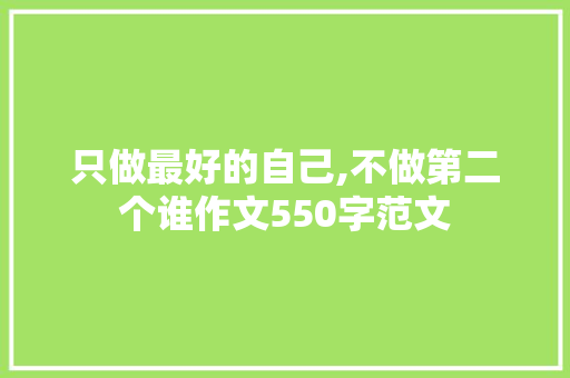 只做最好的自己,不做第二个谁作文550字范文