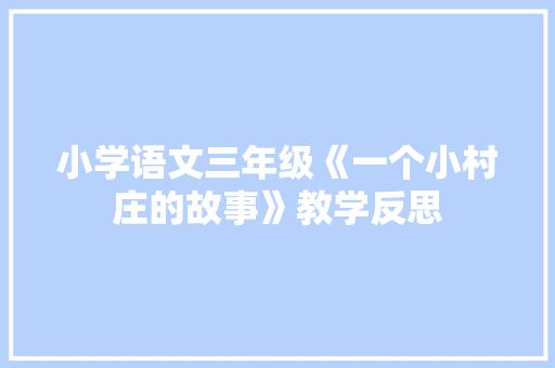 小学语文三年级《一个小村庄的故事》教学反思 诗歌创作