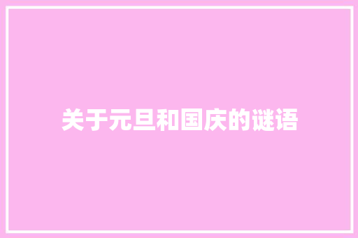 关于元旦和国庆的谜语 词汇积累