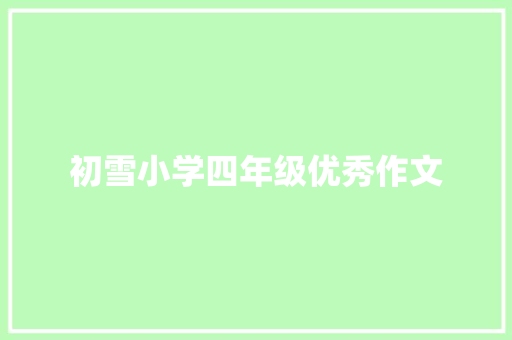 初雪小学四年级优秀作文 报告写作