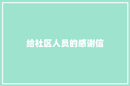 给社区人员的感谢信 诗歌创作