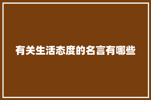有关生活态度的名言有哪些