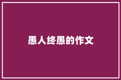 幽默的弟弟四年级写人作文 诗歌创作