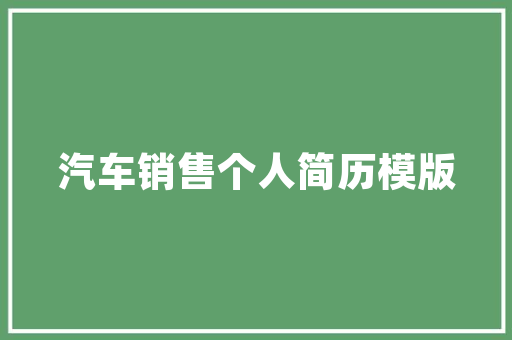 伤感顺口的个性签名 范文赏析