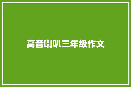 高音喇叭三年级作文 简历模板