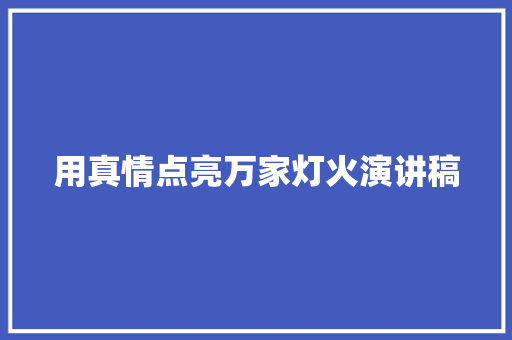 用真情点亮万家灯火演讲稿 写作技巧
