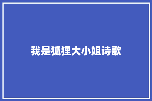 我是狐狸大小姐诗歌 词汇积累