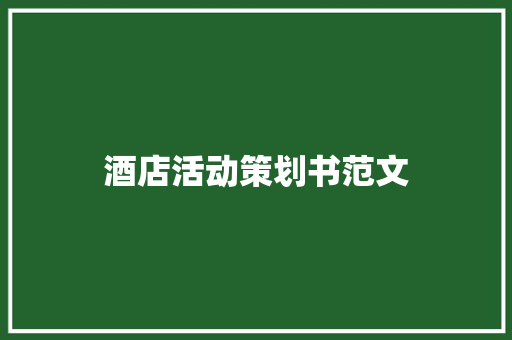 酒店活动策划书范文 商业文案