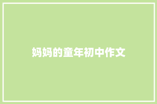 妈妈的童年初中作文 词汇积累