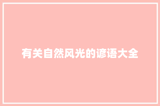 有关自然风光的谚语大全 词汇积累